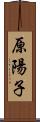 原陽子 Scroll