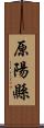 原陽縣 Scroll