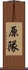 原隊 Scroll