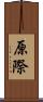 原際 Scroll
