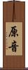 原音 Scroll