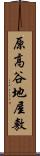 原高谷地屋敷 Scroll