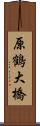 原鶴大橋 Scroll