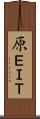 原ＥＩＴ Scroll