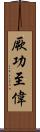 厥功至偉 Scroll