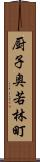 厨子奥若林町 Scroll