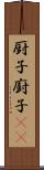 厨子 Scroll