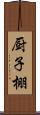 厨子棚 Scroll