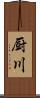 厨川 Scroll