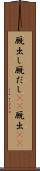 厩出し Scroll