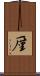 厪 Scroll