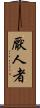 厭人者 Scroll