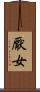 厭女 Scroll