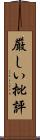 厳しい批評 Scroll