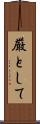 厳として Scroll