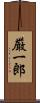 厳一郎 Scroll
