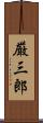 厳三郎 Scroll