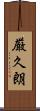 厳久朗 Scroll