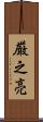 厳之亮 Scroll
