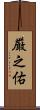 厳之佑 Scroll