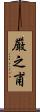 厳之甫 Scroll