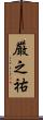 厳之祐 Scroll