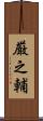 厳之輔 Scroll