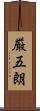 厳五朗 Scroll
