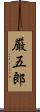 厳五郎 Scroll