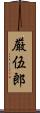 厳伍郎 Scroll