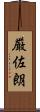 厳佐朗 Scroll