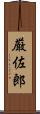 厳佐郎 Scroll