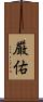 厳佑 Scroll