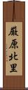 厳原北里 Scroll