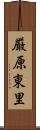 厳原東里 Scroll