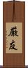 厳友 Scroll