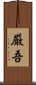 厳吾 Scroll