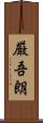 厳吾朗 Scroll