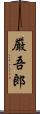 厳吾郎 Scroll