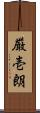 厳壱朗 Scroll