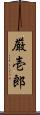 厳壱郎 Scroll