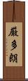 厳多朗 Scroll