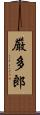 厳多郎 Scroll