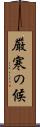 厳寒の候 Scroll