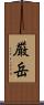 厳岳 Scroll