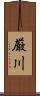 厳川 Scroll