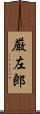 厳左郎 Scroll