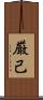 厳己 Scroll