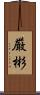 厳彬 Scroll