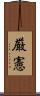 厳憲 Scroll